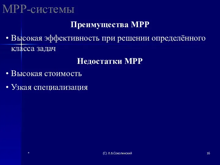* (С) Л.Б.Соколинский MPP-системы Преимущества MPP Недостатки MPP Высокая эффективность при решении определённого