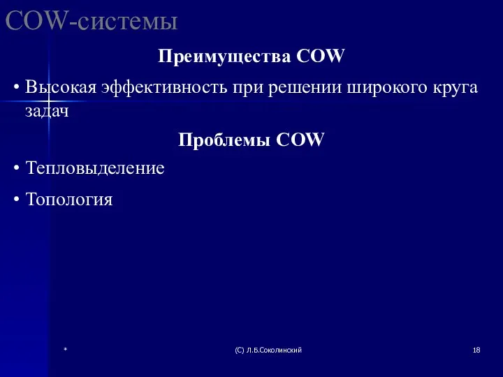 * (С) Л.Б.Соколинский COW-системы Тепловыделение Топология Преимущества COW Проблемы COW Высокая эффективность при