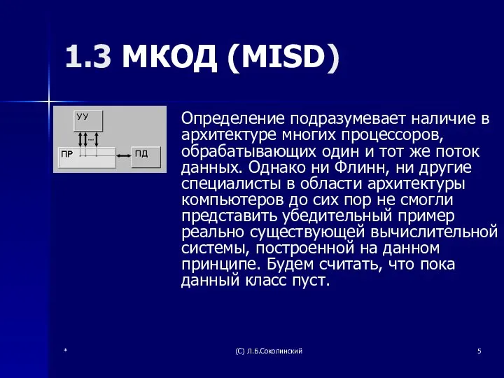 * (С) Л.Б.Соколинский 1.3 МКОД (MISD) Определение подразумевает наличие в