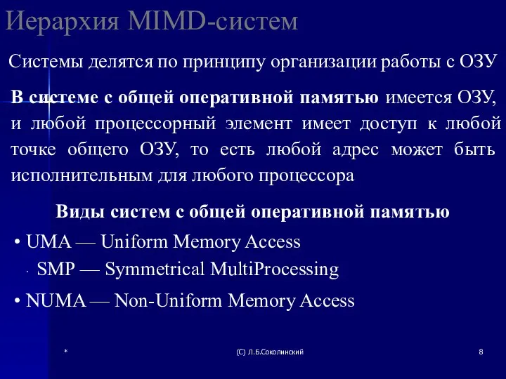 * (С) Л.Б.Соколинский Иерархия MIMD-систем Системы делятся по принципу организации работы с ОЗУ