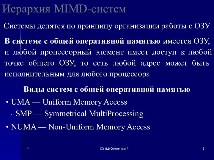 * (С) Л.Б.Соколинский Иерархия MIMD-систем Системы делятся по принципу организации