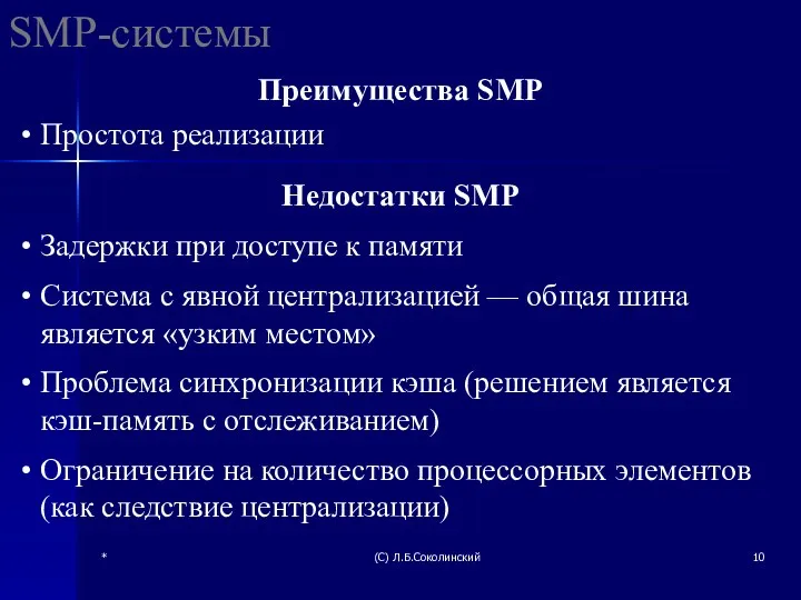 * (С) Л.Б.Соколинский SMP-системы Преимущества SMP Простота реализации Недостатки SMP Задержки при доступе