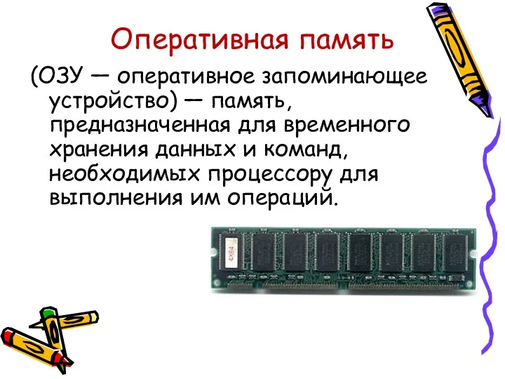 Оперативная память (ОЗУ — оперативное запоминающее устройство) — память, предназначенная