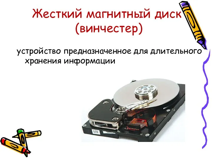Жесткий магнитный диск (винчестер) устройство предназначенное для длительного хранения информации