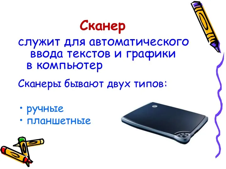 Сканер служит для автоматического ввода текстов и графики в компьютер Сканеры бывают двух типов: ручные планшетные