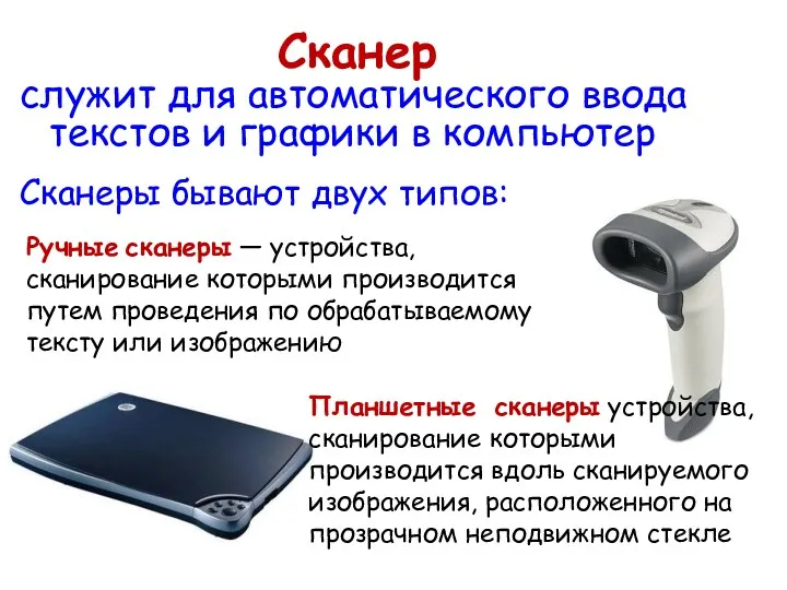 Сканер служит для автоматического ввода текстов и графики в компьютер