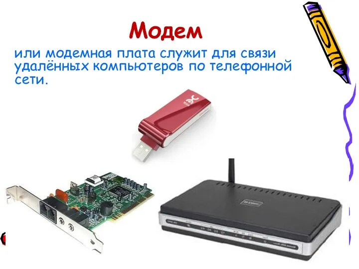 или модемная плата служит для связи удалённых компьютеров по телефонной сети. Модем