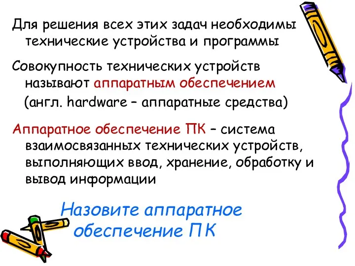 Для решения всех этих задач необходимы технические устройства и программы Совокупность технических устройств