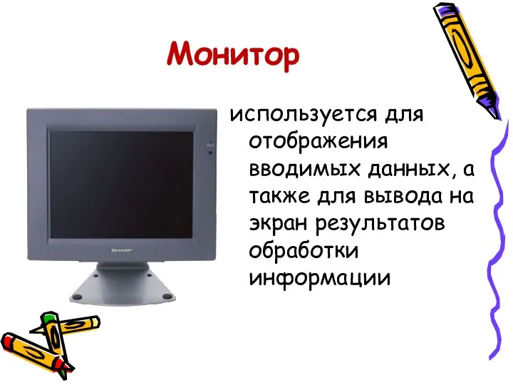 Монитор используется для отображения вводимых данных, а также для вывода на экран результатов обработки информации