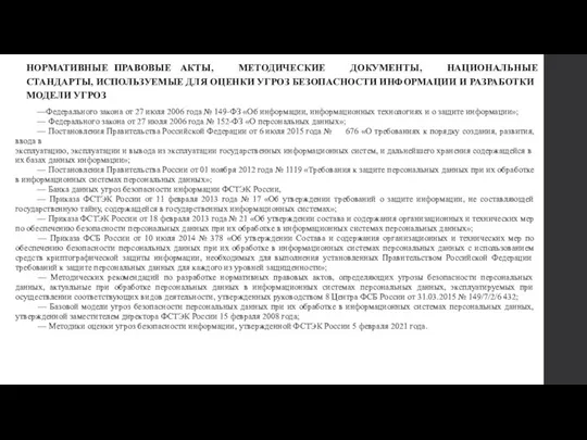 НОРМАТИВНЫЕ ПРАВОВЫЕ АКТЫ, МЕТОДИЧЕСКИЕ ДОКУМЕНТЫ, НАЦИОНАЛЬНЫЕ СТАНДАРТЫ, ИСПОЛЬЗУЕМЫЕ ДЛЯ ОЦЕНКИ