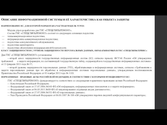 ОПИСАНИЕ ИНФОРМАЦИОННОЙ СИСТЕМЫ И ЕЁ ХАРАКТЕРИСТИКА КАК ОБЪЕКТА ЗАЩИТЫ НАИМЕНОВАНИЕ