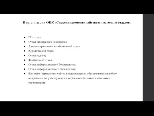 В организации ОПК «Спецсвязьремонт» действует несколько отделов: IT – отдел;