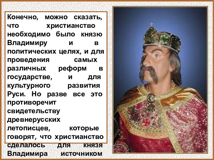 Конечно, можно сказать, что христианство необходимо было князю Владимиру и в политических целях,