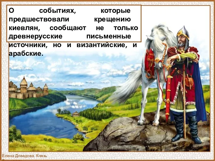 О событиях, которые предшествовали крещению киевлян, сообщают не только древнерусские письменные источники, но