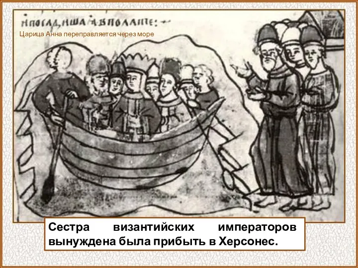 Царица Анна переправляется через море Сестра византийских императоров вынуждена была прибыть в Херсонес.