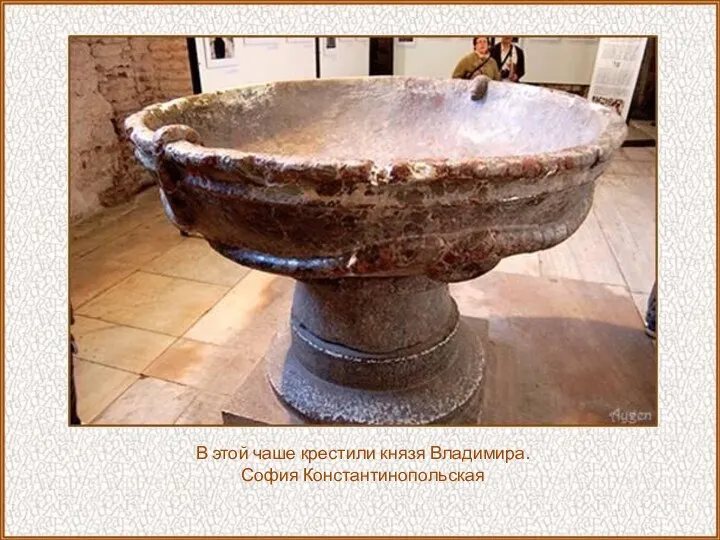 В этой чаше крестили князя Владимира. София Константинопольская