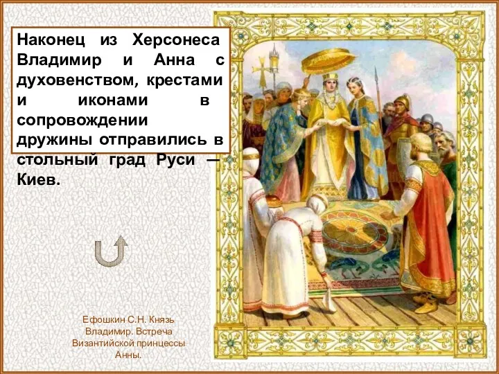 Наконец из Херсонеса Владимир и Анна с духовенством, крестами и иконами в сопровождении
