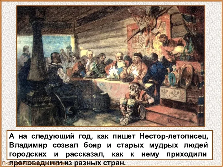 А на следующий год, как пишет Нестор-летописец, Владимир созвал бояр