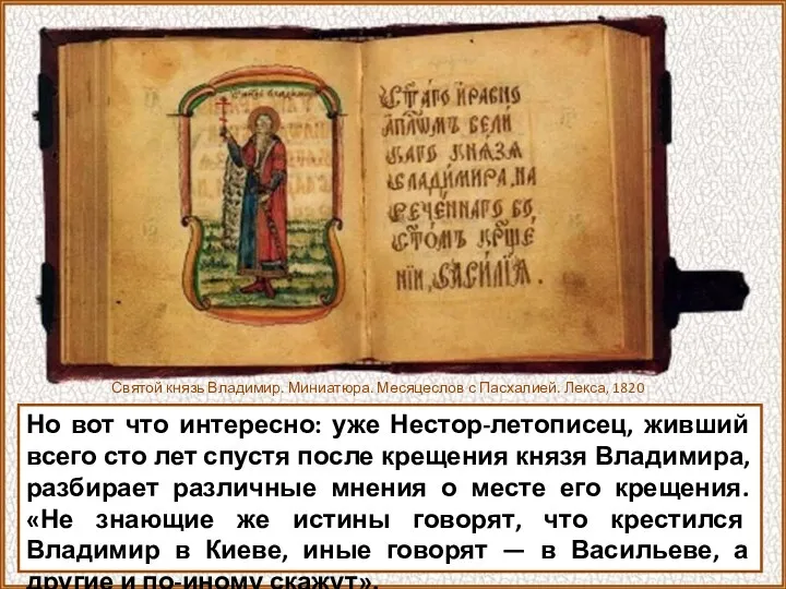 Но вот что интересно: уже Нестор-летописец, живший всего сто лет спустя после крещения