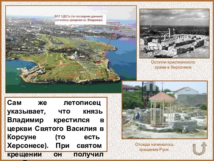 Сам же летописец указывает, что князь Владимир крестился в церкви Святого Василия в