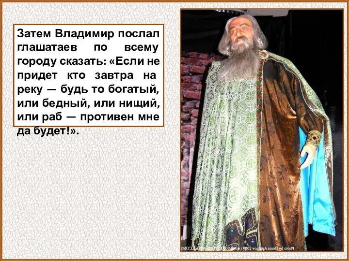 Затем Владимир послал глашатаев по всему городу сказать: «Если не придет кто завтра