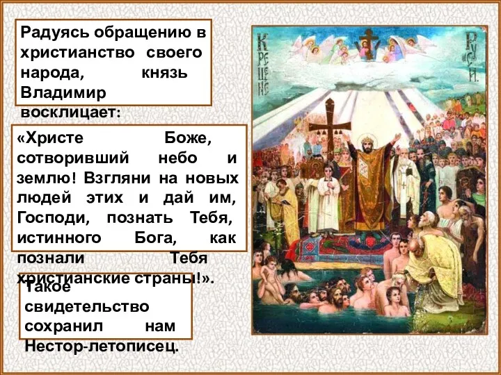 Радуясь обращению в христианство своего народа, князь Владимир восклицает: Такое свидетельство сохранил нам