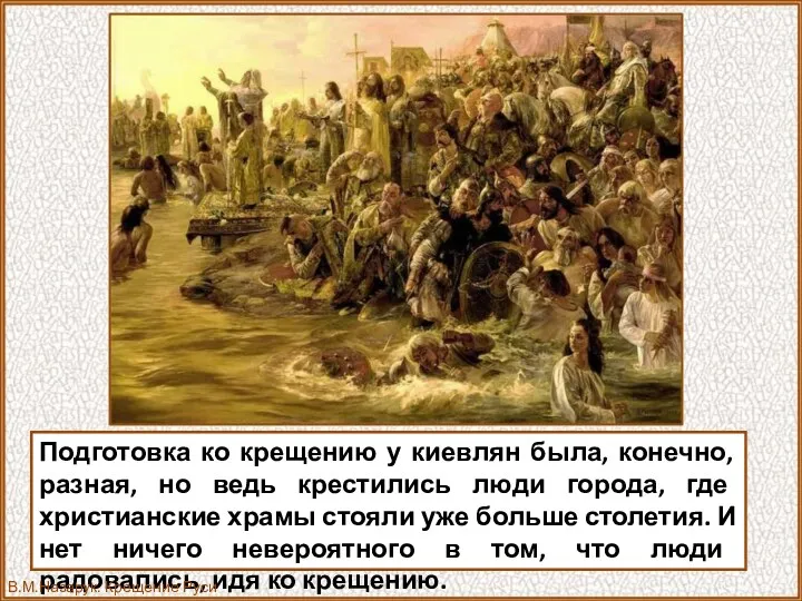 Подготовка ко крещению у киевлян была, конечно, разная, но ведь крестились люди города,
