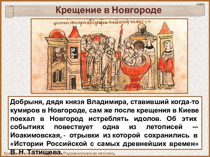 Крещение в Новгороде Добрыня, дядя князя Владимира, ставивший когда-то кумиров в Новгороде, сам