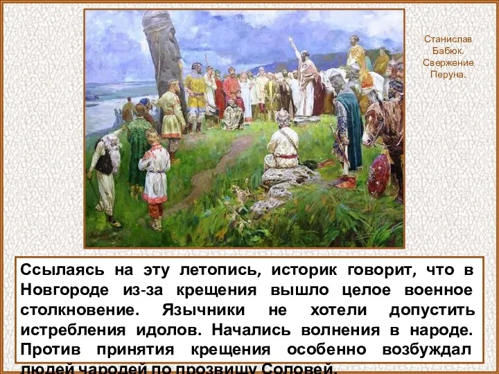 Ссылаясь на эту летопись, историк говорит, что в Новгороде из-за крещения вышло целое