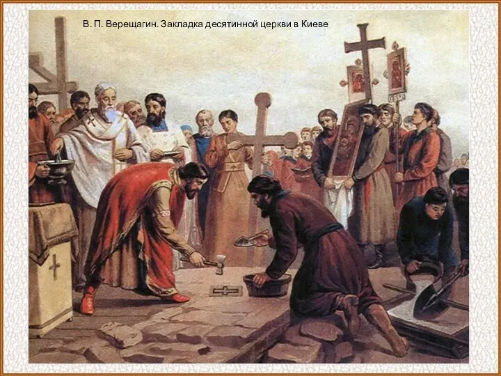 В. П. Верещагин. Закладка десятинной церкви в Киеве