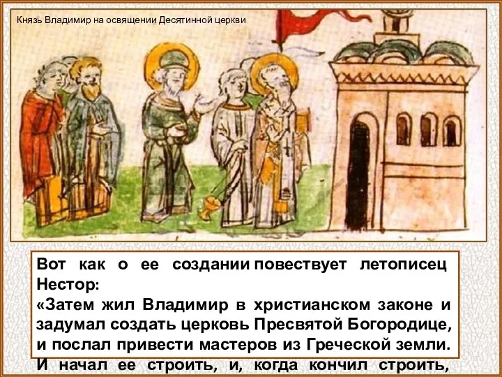 Вот как о ее создании повествует летописец Нестор: «Затем жил Владимир в христианском