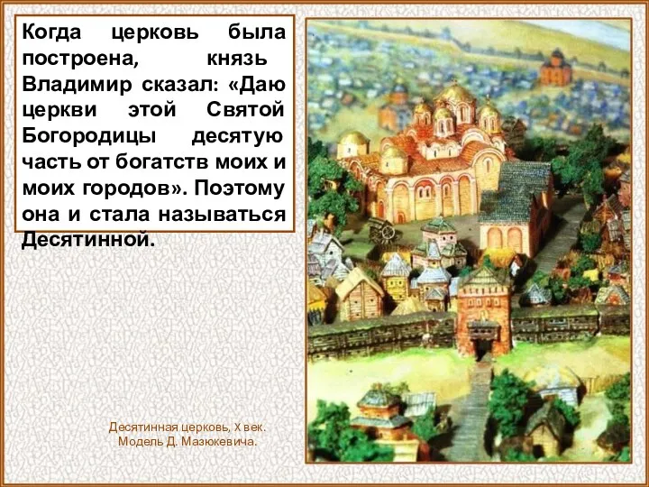 Когда церковь была построена, князь Владимир сказал: «Даю церкви этой Святой Богородицы десятую