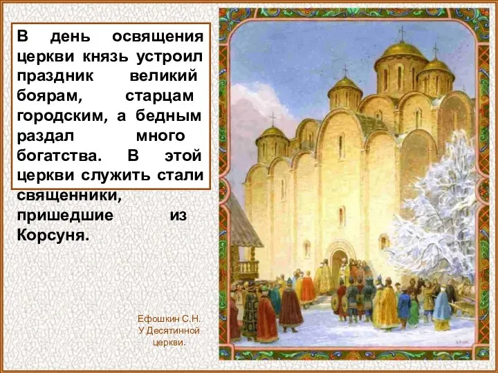 В день освящения церкви князь устроил праздник великий боярам, старцам городским, а бедным