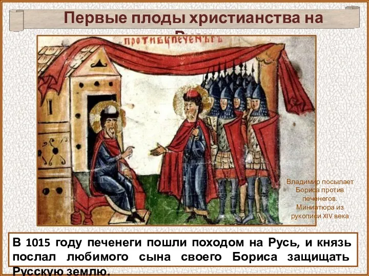 Первые плоды христианства на Руси В 1015 году печенеги пошли походом на Русь,