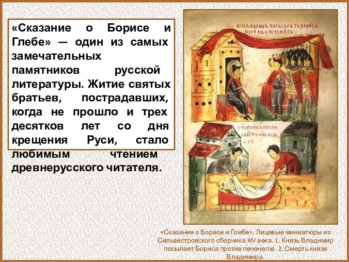 «Сказание о Борисе и Глебе» — один из самых замечательных памятников русской литературы.