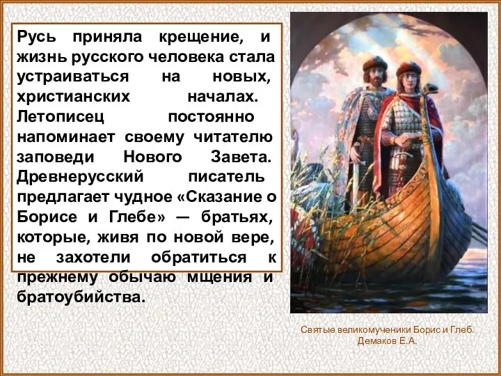 Русь приняла крещение, и жизнь русского человека стала устраиваться на новых, христианских началах.