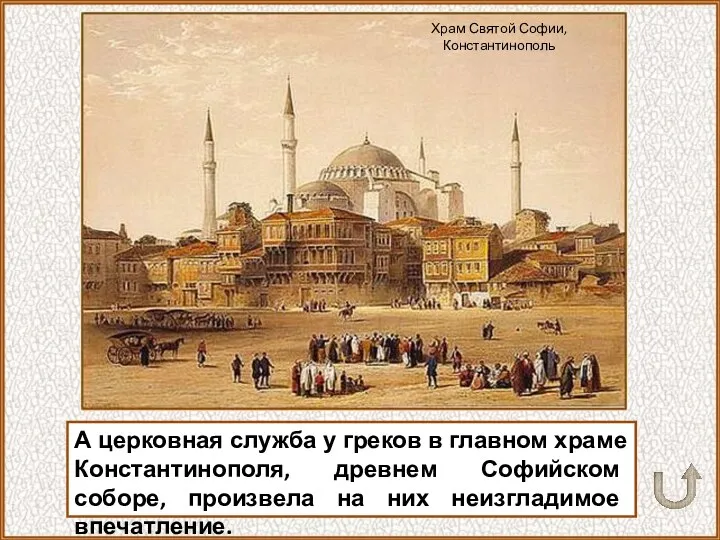 А церковная служба у греков в главном храме Константинополя, древнем Софийском соборе, произвела