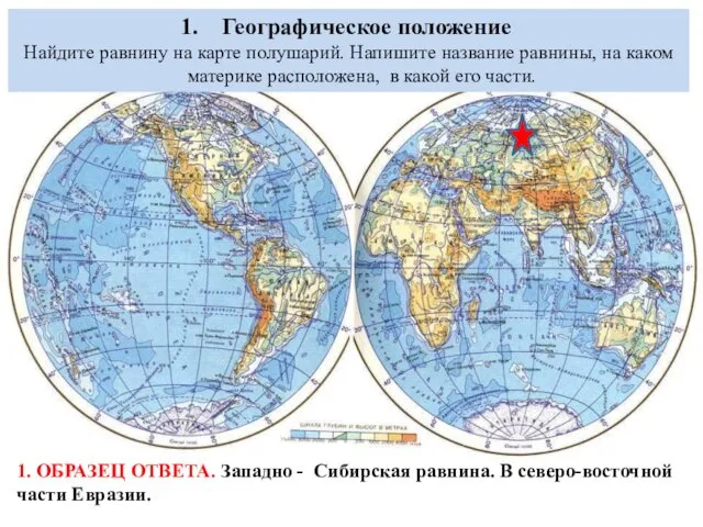 Географическое положение Найдите равнину на карте полушарий. Напишите название равнины, на каком материке