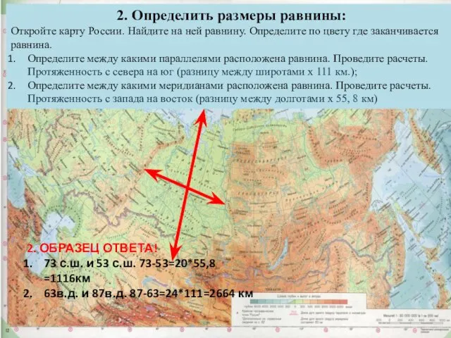 2. Определить размеры равнины: Откройте карту России. Найдите на ней равнину. Определите по