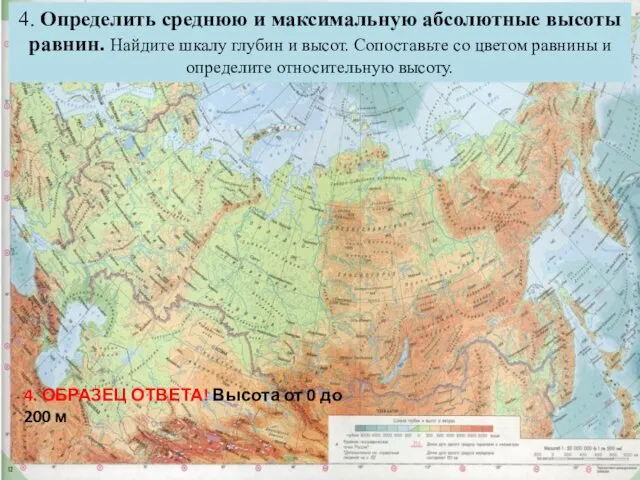 4. Определить среднюю и максимальную абсолютные высоты равнин. Найдите шкалу глубин и высот.