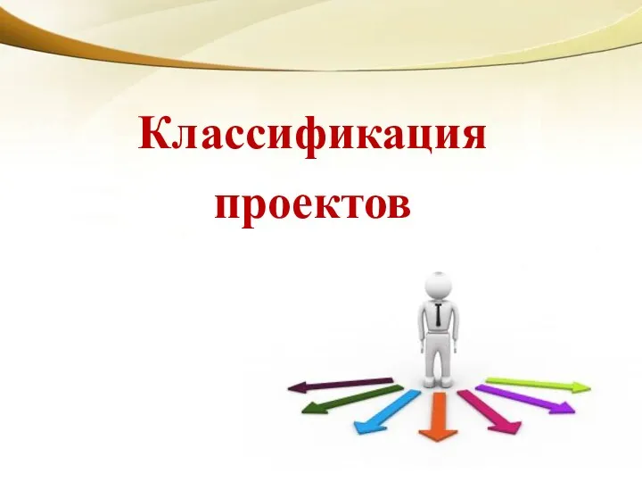 Классификация проектов