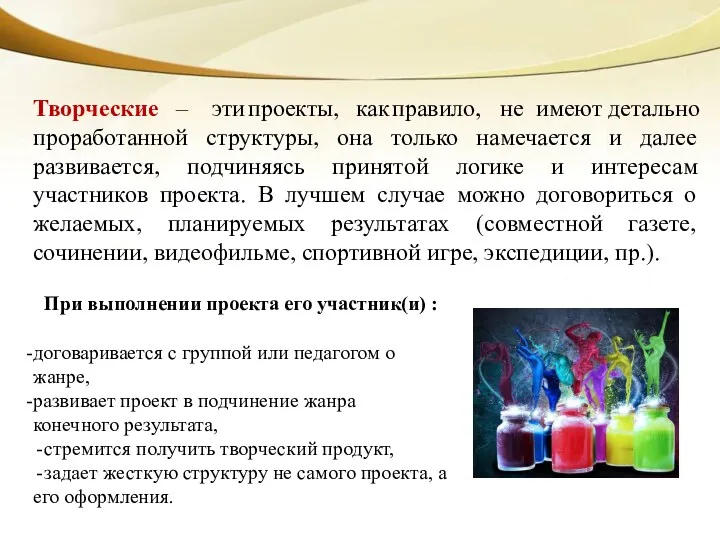 Творческие – эти проекты, как правило, не имеют детально проработанной структуры, она только