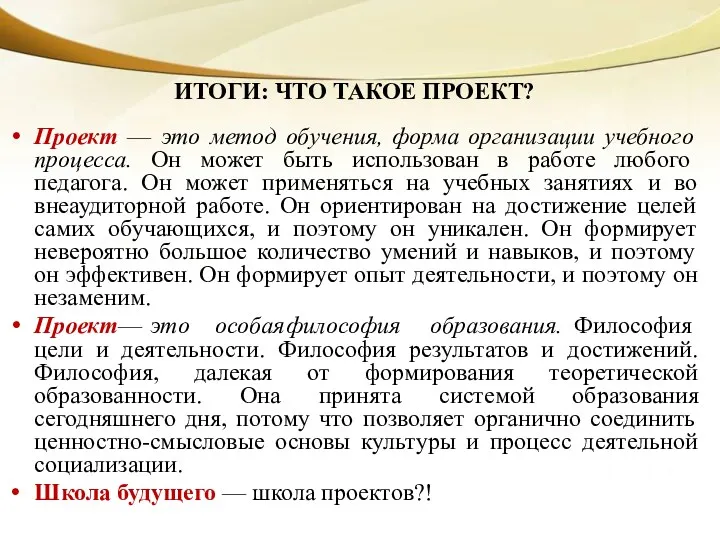 ИТОГИ: ЧТО ТАКОЕ ПРОЕКТ? Проект — это метод обучения, форма организации учебного процесса.