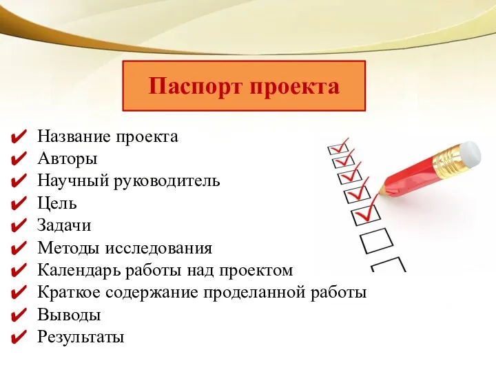 Название проекта Авторы Научный руководитель Цель Задачи Методы исследования Календарь работы над проектом