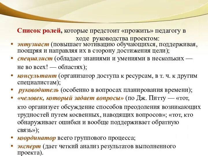 Список ролей, которые предстоит «прожить» педагогу в ходе руководства проектом: энтузиаст (повышает мотивацию