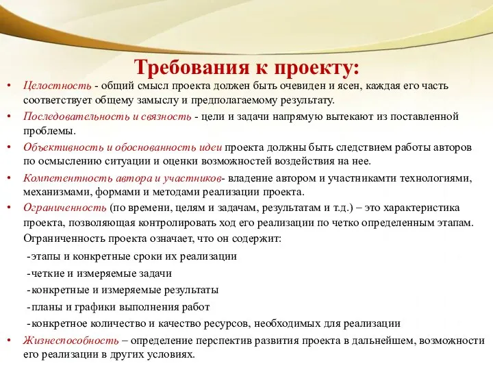 Требования к проекту: Целостность - общий смысл проекта должен быть очевиден и ясен,