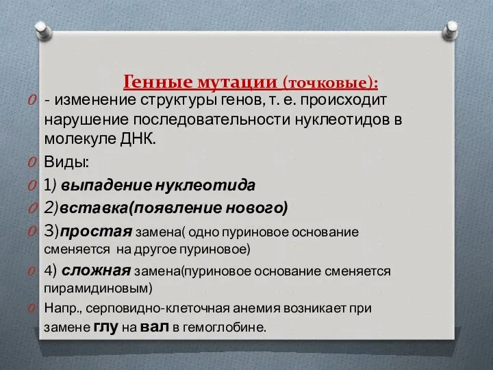 Генные мутации (точковые): - изменение структуры генов, т. е. происходит