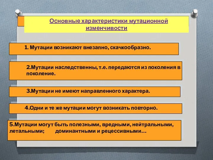 Основные характеристики мутационной изменчивости 1. Мутации возникают внезапно, скачкообразно. 2.Мутации