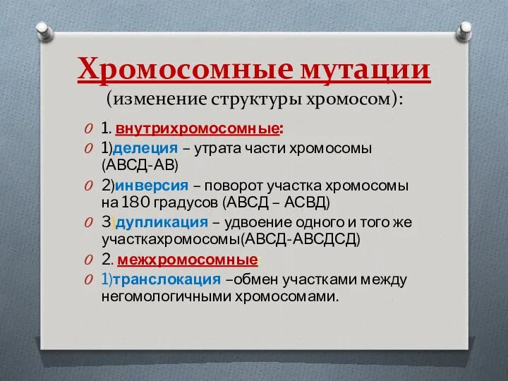 Хромосомные мутации (изменение структуры хромосом): 1. внутрихромосомные: 1)делеция – утрата