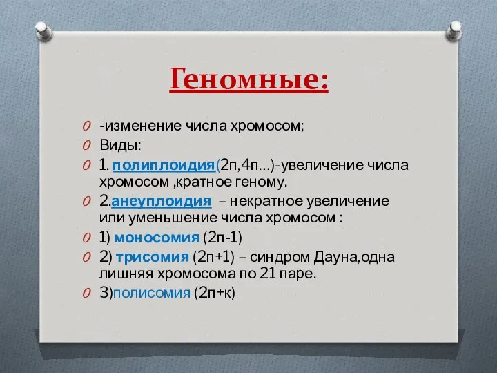 Геномные: -изменение числа хромосом; Виды: 1. полиплоидия(2п,4п…)-увеличение числа хромосом ,кратное